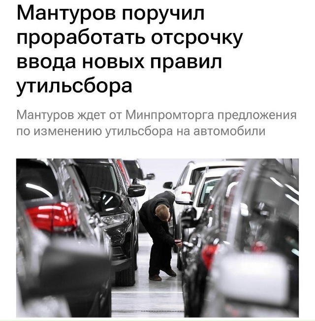 Утильсбор на автомобили могут отложить: первый вице-пр...