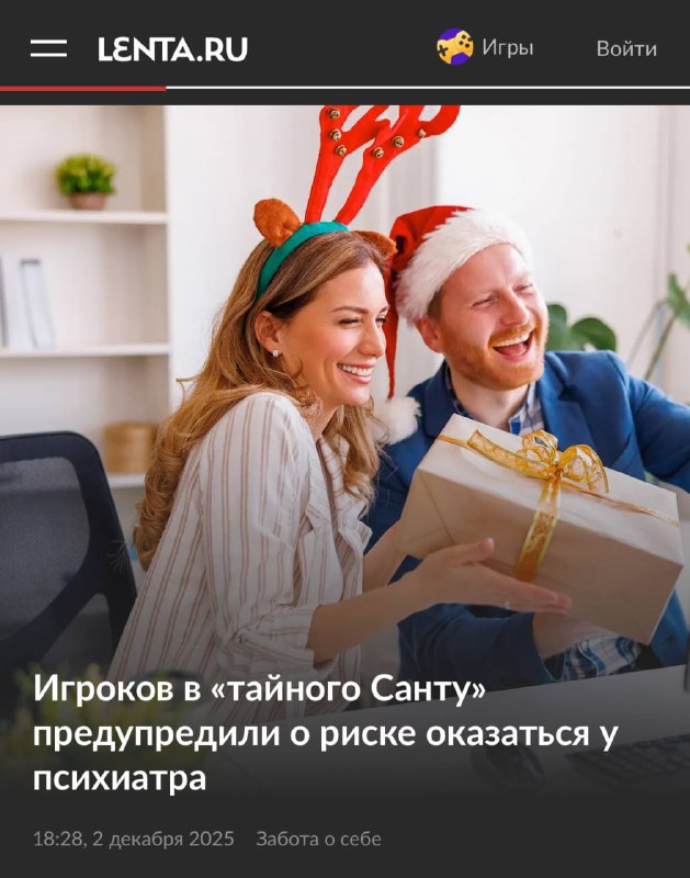 Игра в «Тайного Санту» провоцирует ссоры в коллективе — предупреждают психологи.
Игра вызывает тре