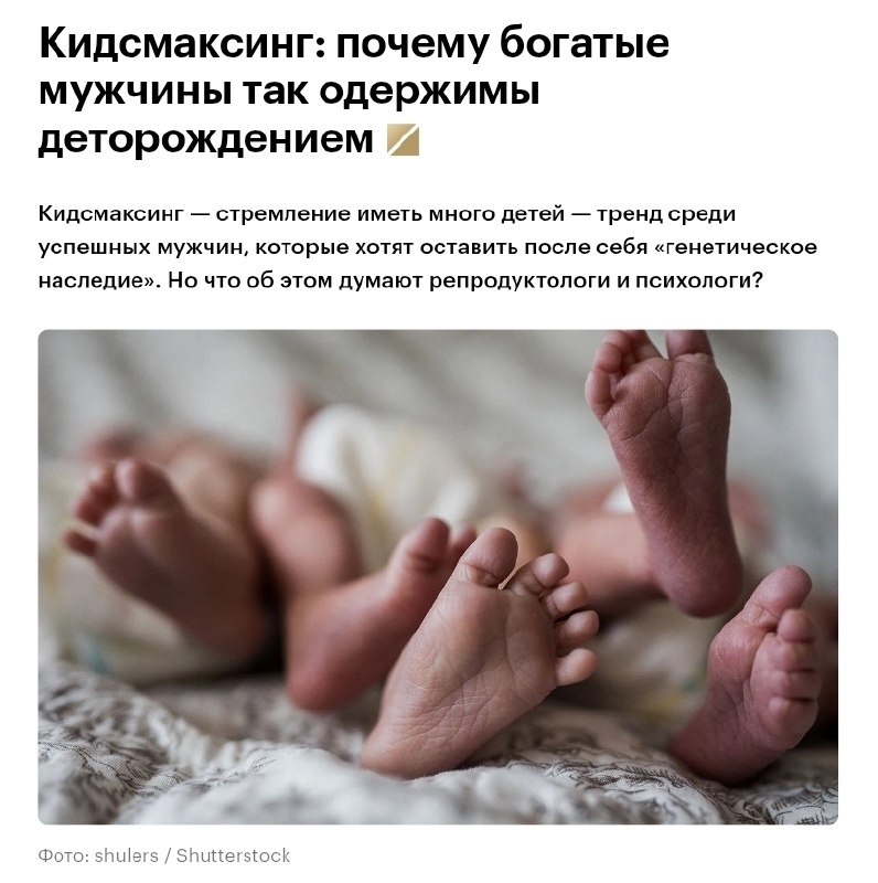🔈 У богатых мужчин появился новый тренд — «кидсмаксинг»
Так в соцсетях называют стремление состояте