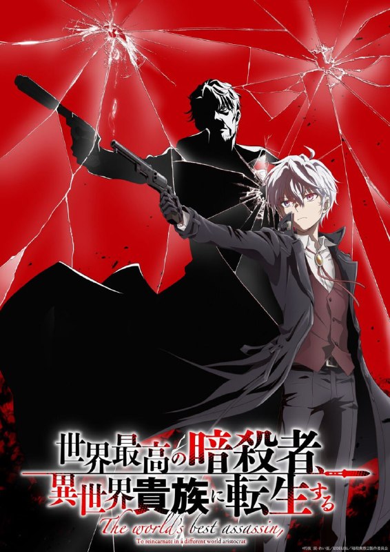 ⚡️Премьера 2 сезона аниме «Лучший в мире ассасин, переродившийся в другом мире как аристократ» состо