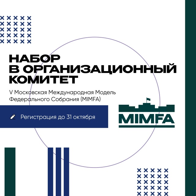 V MIMFA стартует ?
Объявляется отбор в Организационный ?...