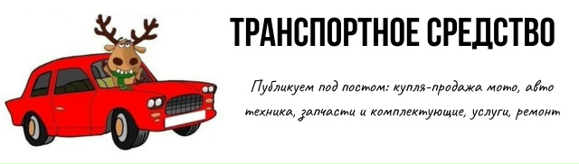►► ТРАНСПОРТНОЕ СРЕДСТВО - мото, авто техника, запчаст...