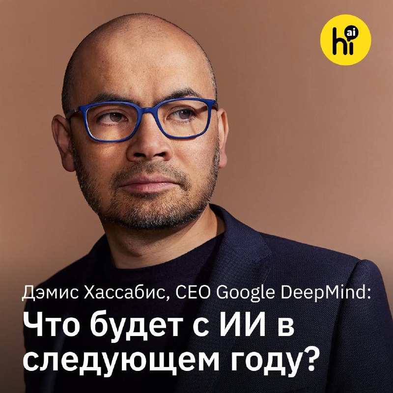 🔎 Как будет развиваться ИИ в следующем году? Прогнозы Дэмиса Хассабиса
CEO Google DeepMind Демис Ха