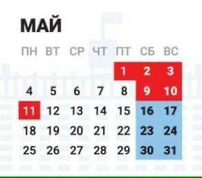 Немного грустных новостей вам — майских праздников не будет, ну почти.
Там всего два выходных — 1