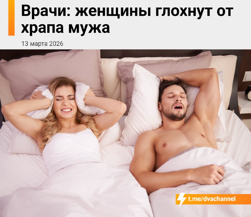 ❗️Женщины могут реально оглохнуть из-за храпа мужа — это не шутка, а результаты исследований, расска