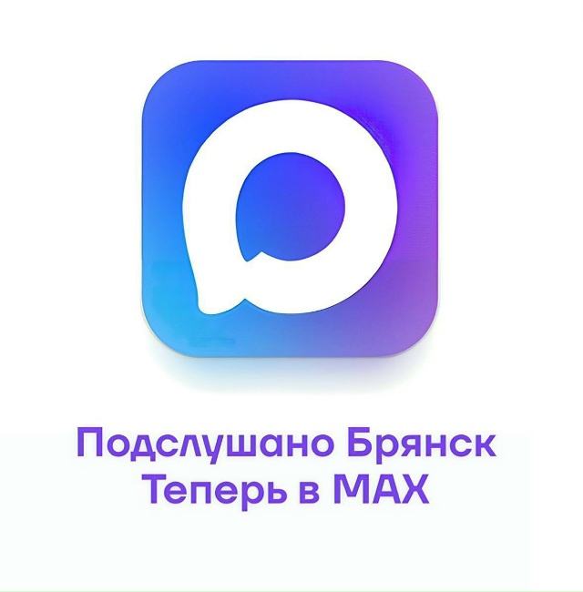 ‼️Подслушано Брянск теперь в мессенджере «MAX».
Подпи?...