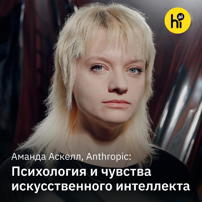 ❓ «ИИ лучше не обижать» — специалист по этике Anthropic Аманда Аскелл
Из-за чего у ИИ страдает само