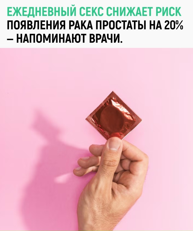 Врачи напоминают: ежедневный секс снижает риск рака пр...