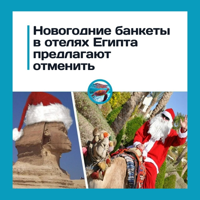 Новый год в Египте обойдётся туристам в кругленькую су...