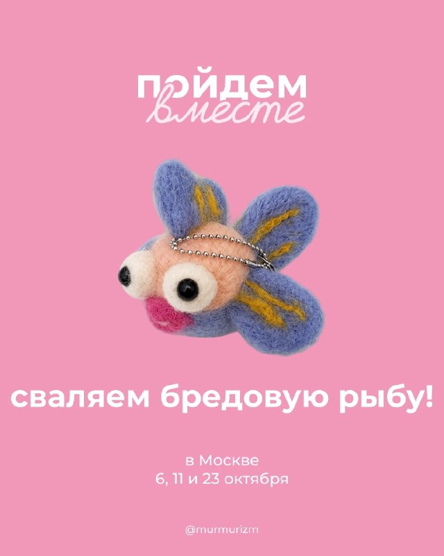 Хихик, бренд Мурмуризм предлагает вместе свалять придурка и много чего ещё — у бренда куча мастер-кл