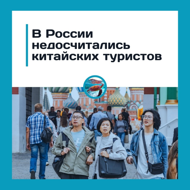Китайские туристы стали реже приезжать в Россию
Спрос...