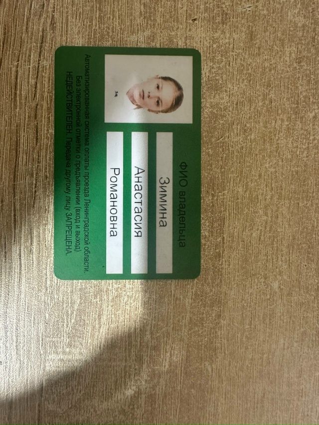 Найден проездной