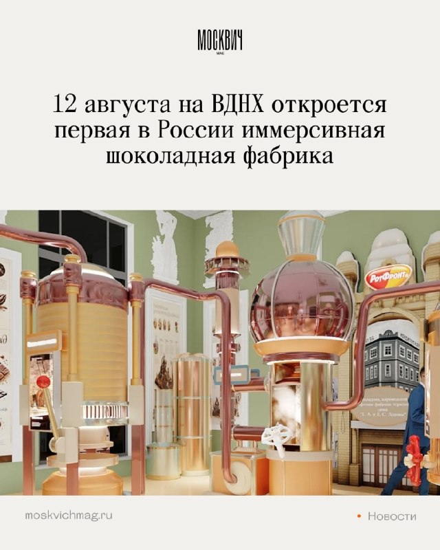 Девочки, на ВДНХ откроют иммерсивную шоколадную фабрику уже 12 августа!
Обещают не просто музей, а