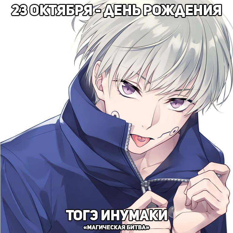 🎉23 октября - День рождения Инумаки из аниме «Магическая битва»