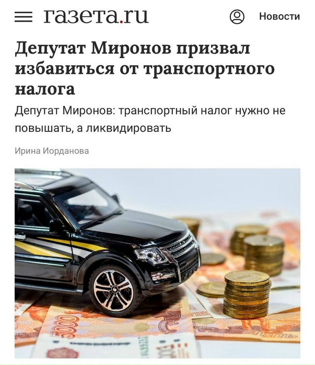 Депутат Сергей Миронов заявил, что транспортный налог ...