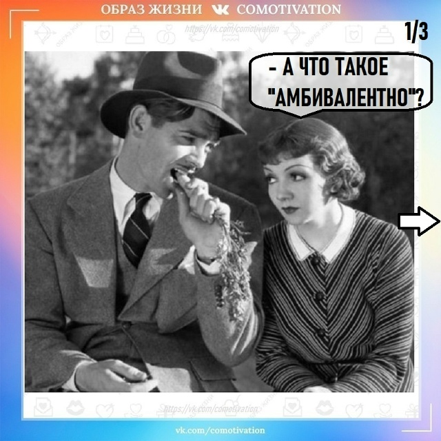 Так называют двойственные чувства