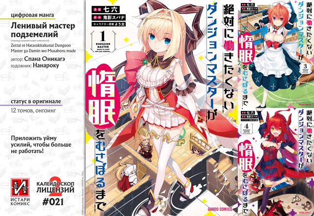 #калейдоскоплицензий@istaricomics 2: 021
«Ленивый мастер подз?...