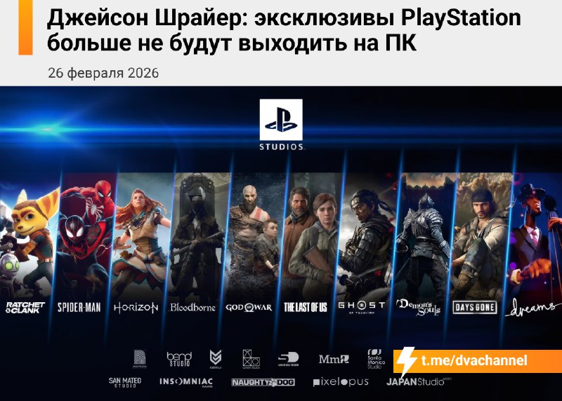 ❗️Эксклюзивы PlayStation больше не будут выходить на ПК, рассказал Джейсон Шрайер
В Sony просекли,