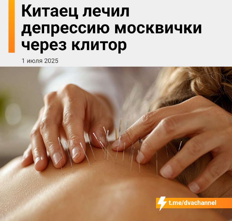 Китайский врач пытался «лечить» депрессию москвички через… клитор
30-летняя жительница Москвы страд