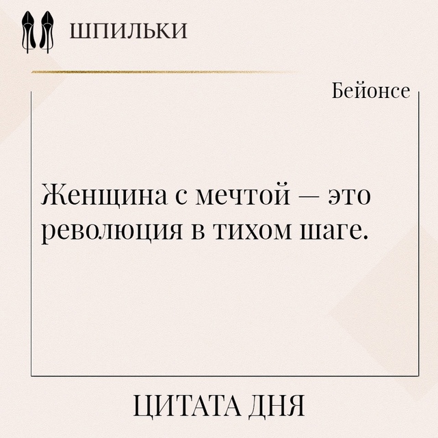 Женщина с мечтой — это революция в тихом шаге.
В этой ф...
