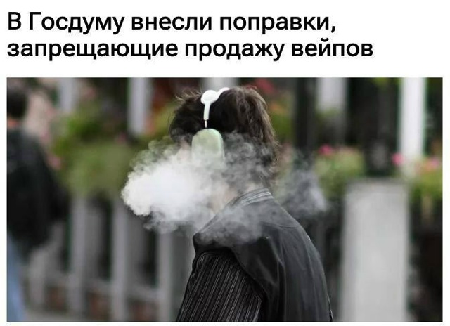 ❗️Вейпы вот-вот полностью запретят в России — в Госду...