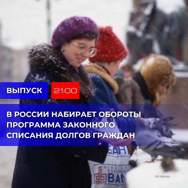 «Помнишь, как в 90-е все брали в долг? А теперь — списыва?...