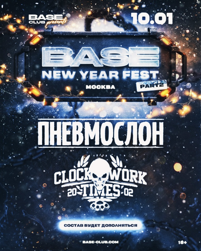 Финальный аккорд новогодних праздников в BASE!
[club233641490|9...