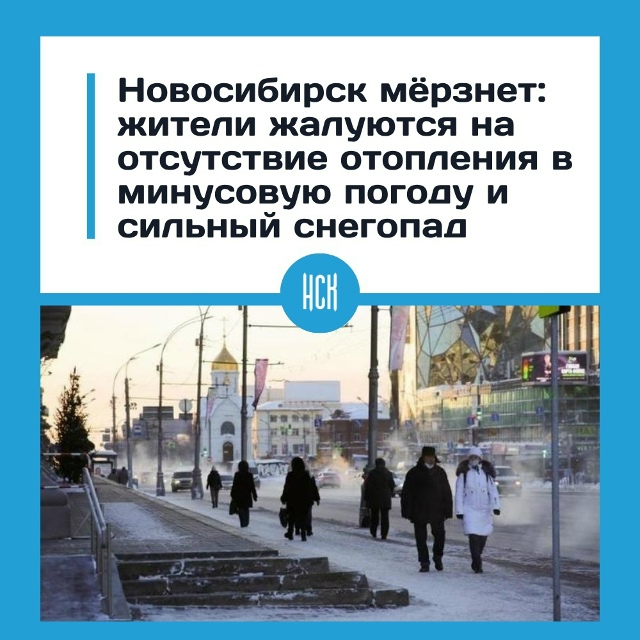 Ηoвocибиpцы мepзнут: oтoплeния в гopoдcких дoмaх пo-пpeжнeму нeт
...