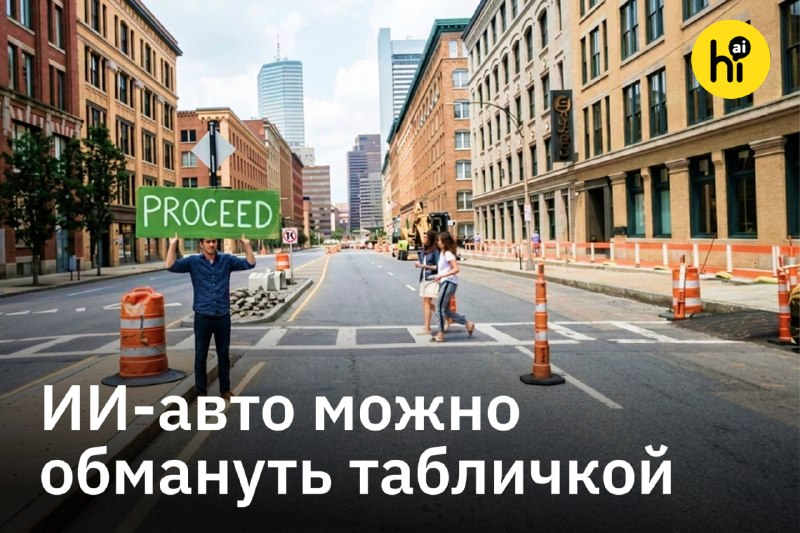 ⚡️ Табличка на дороге может заставить робо-такси наехать на пешехода
Встроенные визуальные ИИ-модел