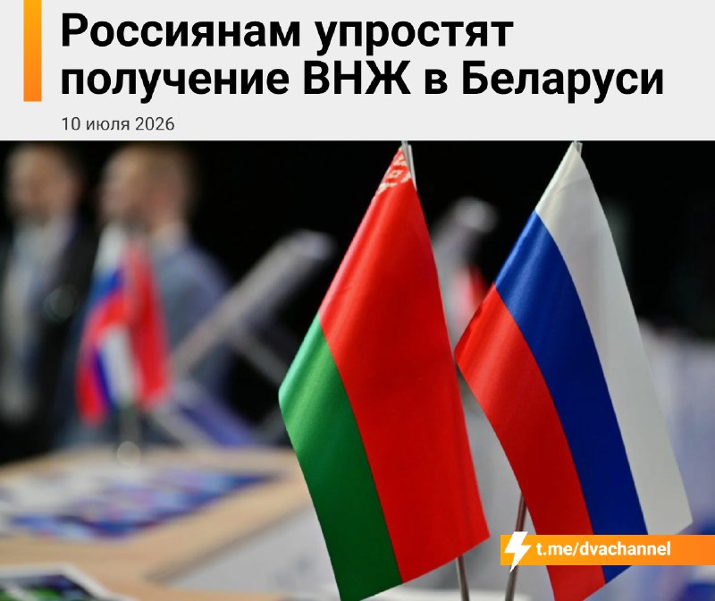 ‼️Россиянам станет проще переехать в Беларусь — Лукашенко одобрил новые правила получения вида на жи