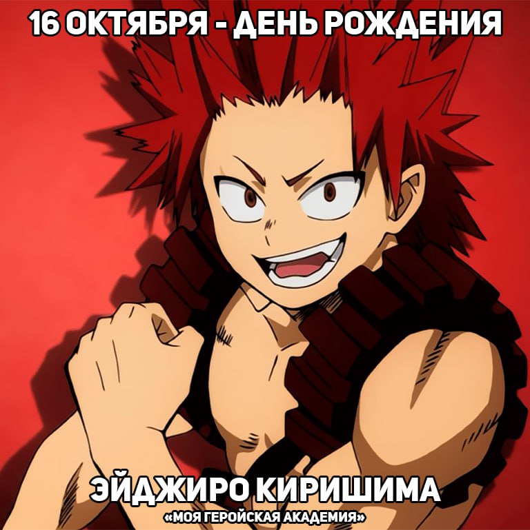 🎉16 октября - День рождения Киришимы из аниме «Моя геройская академия»