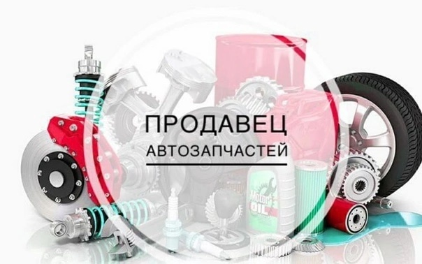 ‼️ ОТКРЫТЫ ВАКАНСИИ в магазине «Автозапчасти»‼️
📌 ...