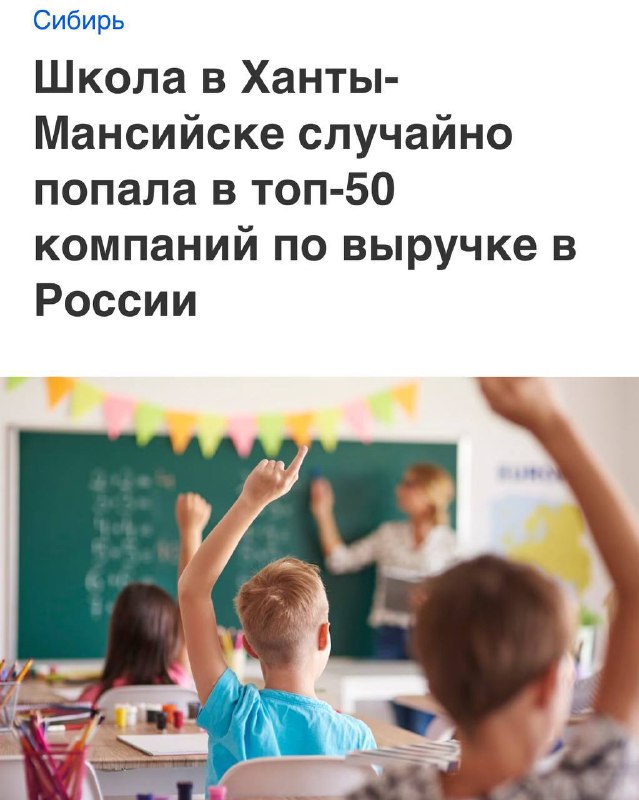 Обычная школа в Ханты-Мансийске случайно попала в топ-50 крупнейших компаний России по выручке — нар