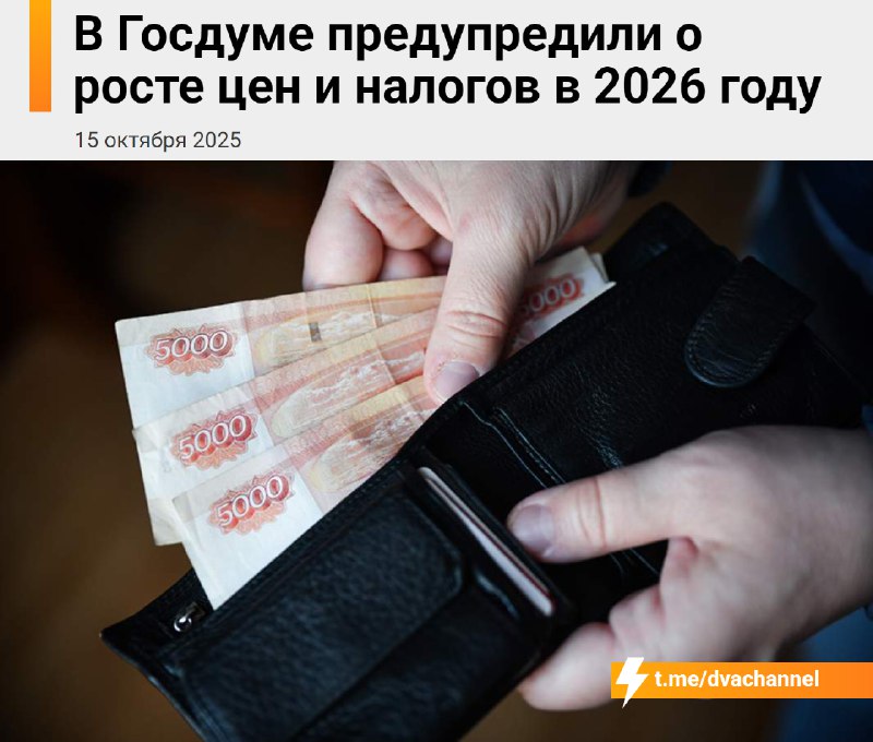 ⚡️Россиян ждут рост цен и новые налоги уже в ближайшее время, предупредили в Госдуме
Причина — в де