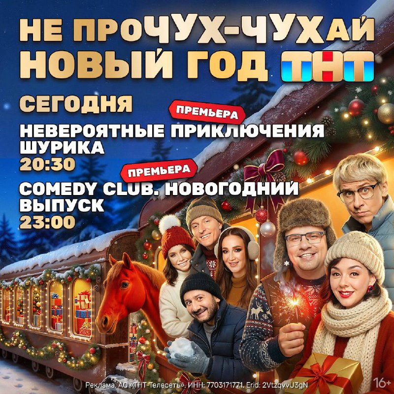 До главных новогодних премьер осталось совсем ЧУХ-ЧУХть!
Встречай 2026 год вместе с ТНТ!