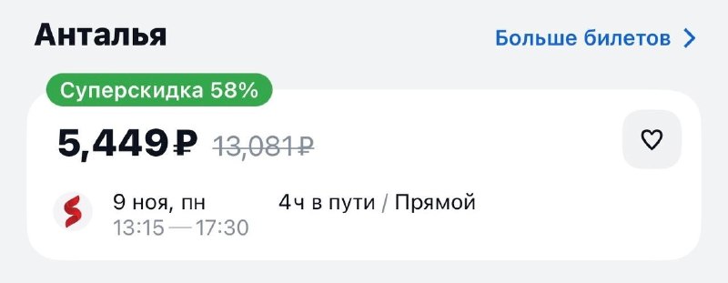 Опаньки, билетики в Анталью можно урвать за 5500₽, вылет — 9 ноября.
У кого отпуск на ноябрь? 💅