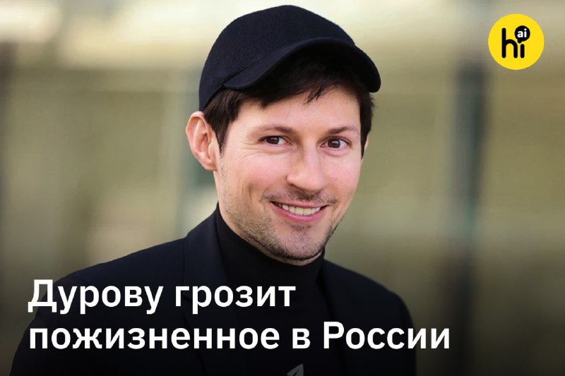 ✈️ Дурову грозит пожизненный срок
ФСБ объявит основателя Telegram Павла Дурова в международный розы
