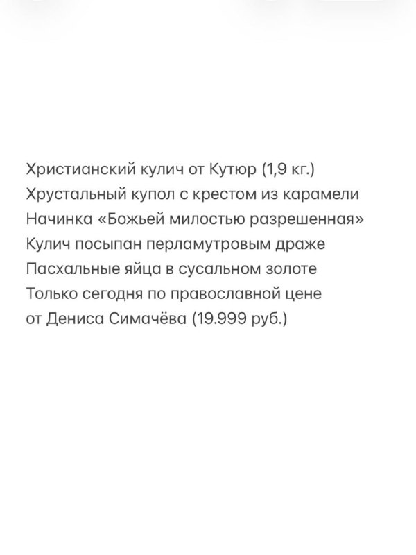 Лухари куличи подъехали: Денис Симачёв в этом году снова выпускает кулич от Кутюр весом 1,9 кг.
У н