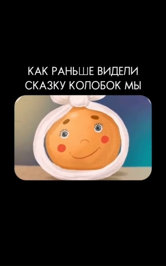 А сейчас Колобок в стиле Netflix