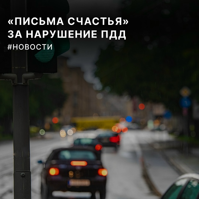 Водителям хотят рассылать «письма счастья» за нарушен...