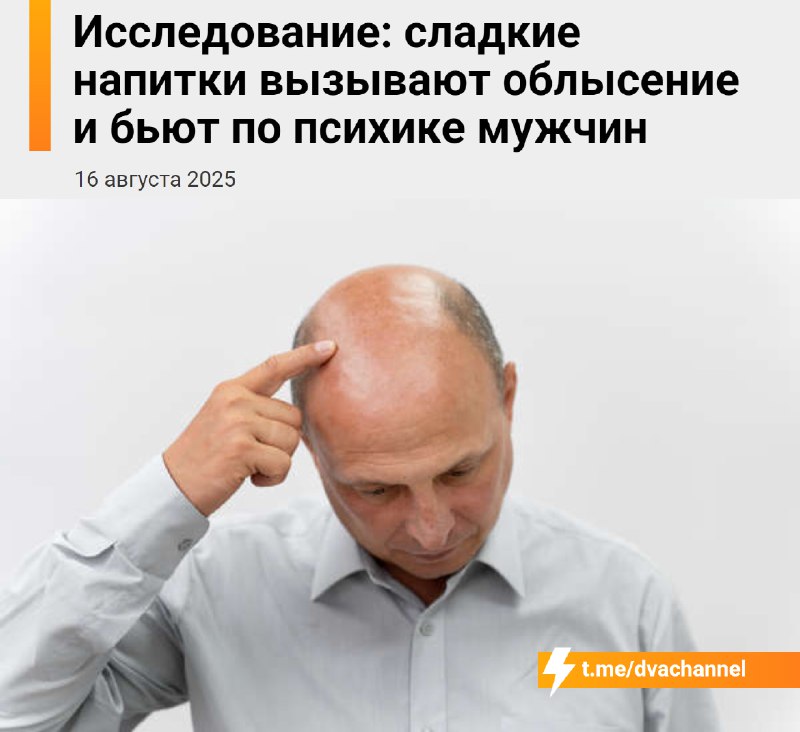 Сладкие напитки приводят к выпадению волос и негативно влияют на психику мужчин, выяснили учёные
Но