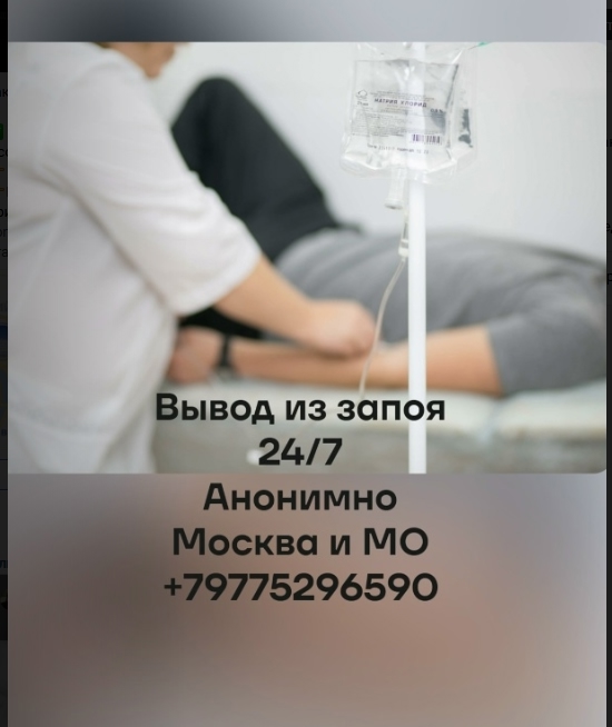 Вывоз из запоя , круглосуточно, анонимно, акция 5000, ЗВОН...