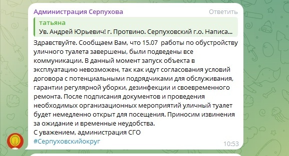 Ответ Администрации г. Протвино по туалету на Лесном б-...