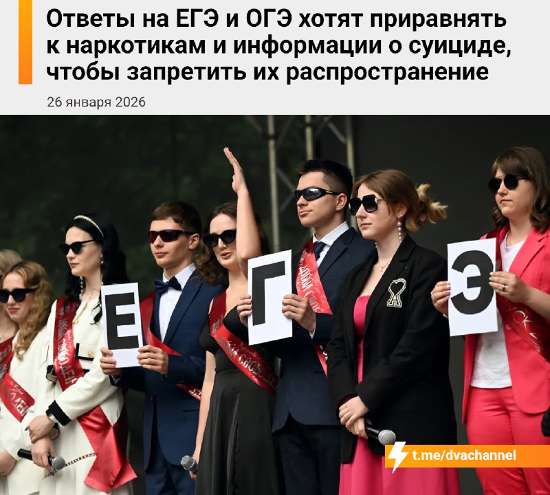 ⚡️Ответы на ЕГЭ и ОГЭ приравняют к наркотикам и суициду: Минпросвещения готовит жёсткий запрет на ра