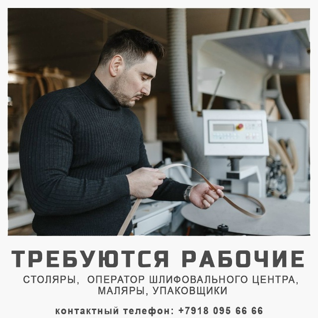 НА ПРЕДПРИЯТИЕ ТРЕБУЮТСЯ:
- Столяры станочники. Оклад о...