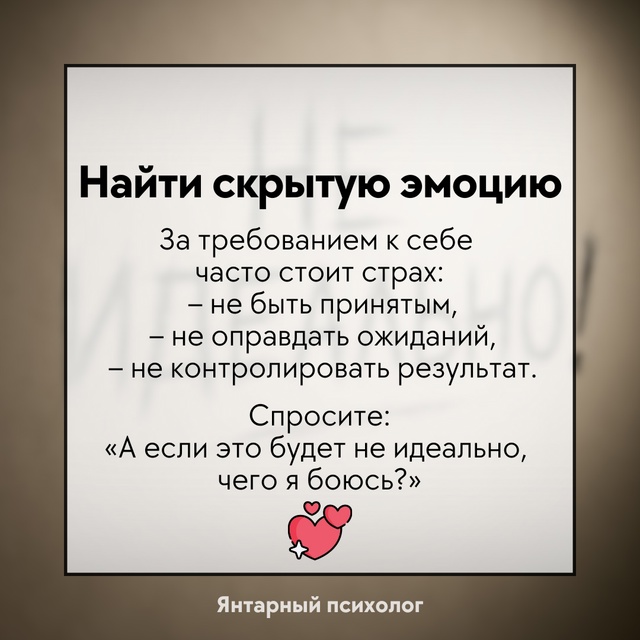 Работа с установкой «если не идеально - значит плохо» ...
