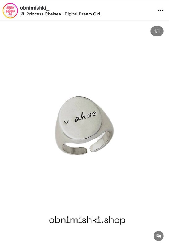 Лол, бренд Obnimishki выпустил кольцо «v ahue». Цена кольца в серебре — 5600₽.
Буквально наше состо