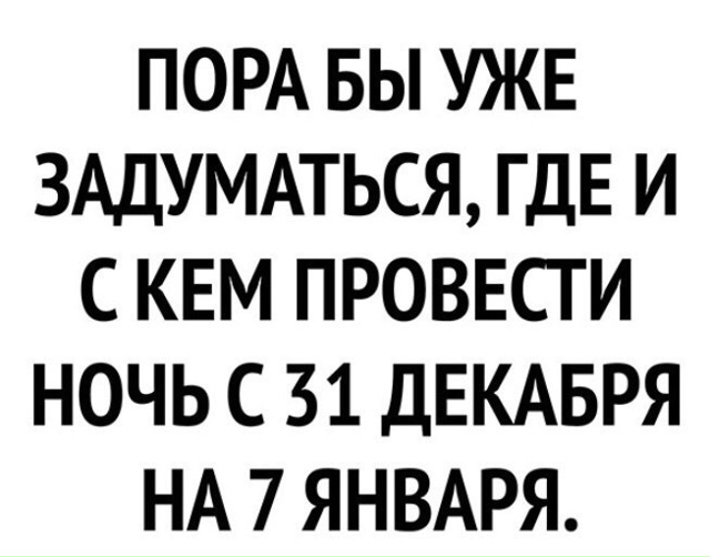 А вы уже решили как провести новый год и где?