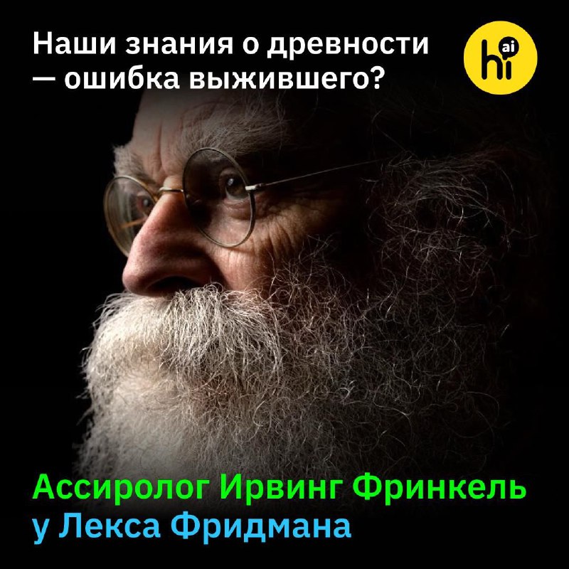 🪨 «Мы не сильно отличаемся от людей 4000-летней давности»
Все наши знания о древности могут быть пр