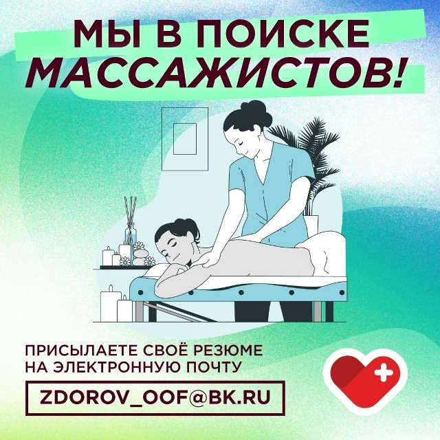 Вакансии.
Массажист? Мы тебя ищем!
На постоянную работ...